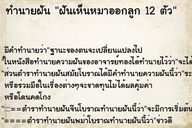 ทำนายฝัน ฝันเห็นหมาออกลูก 12 ตัว ทำนายฝัน ฝันเห็นหมาออกลูก 12 ตัว